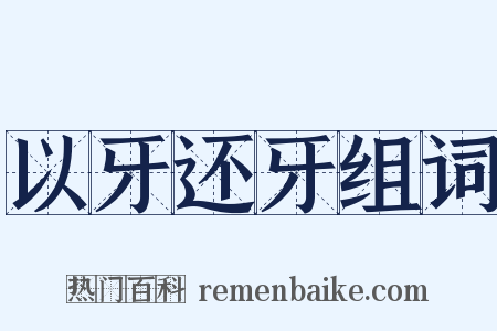 以牙还牙组词是什么意思的图片